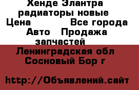 Хенде Элантра3 радиаторы новые › Цена ­ 3 500 - Все города Авто » Продажа запчастей   . Ленинградская обл.,Сосновый Бор г.